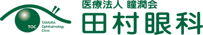 明石市で白内障・緑内障でお悩みなら田村眼科